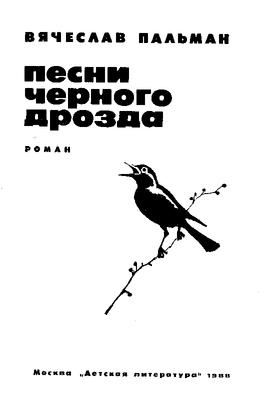 Песни черного дрозда (сборник) pic_2.png