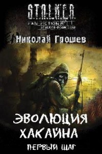 Эволюция Хакайна. Часть 1