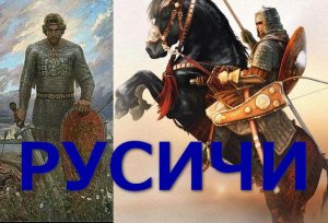 Русичи (Княже...Ладо мой...)