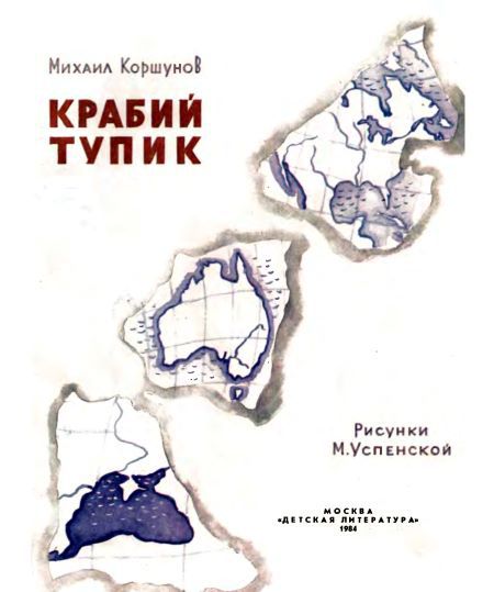 Крабий тупик i_002.jpg