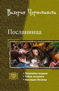Посланница. Трилогия _0.jpg