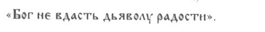 Древняя Русь глазами современников и потомков (IX-XII вв.). Курс лекций danil_12.jpg