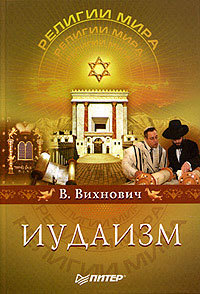 Иудаизм vihnovitsch.jpg