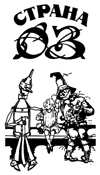 Волшебство Страны Оз (с илл.) i_001.png