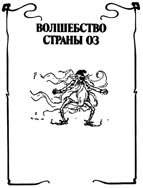Волшебство Страны Оз (с илл.) i_002.png