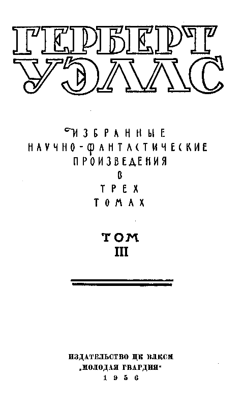Избранные научно-фантастические произведения в 3 томах. Том 3 pic_1.png