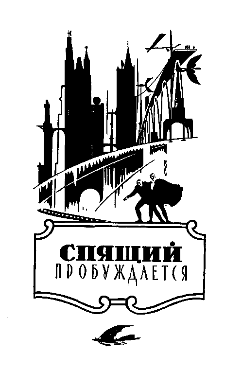 Избранные научно-фантастические произведения в 3 томах. Том 3 pic_3.png