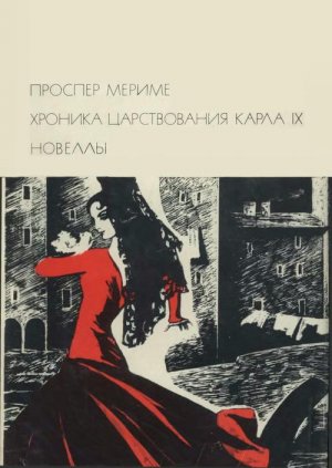 Хроника царствования Карла IX. Новеллы