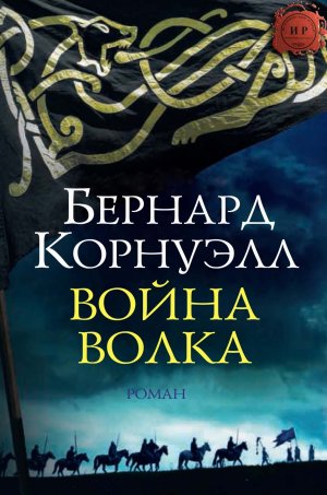 Война волка