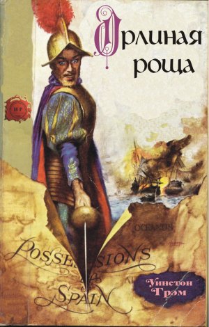 Орлиная роща