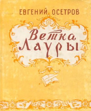 Ветка Лауры
