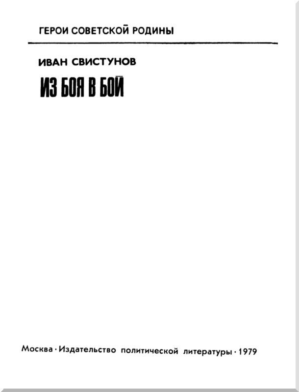 Из боя в бой i_001.jpg