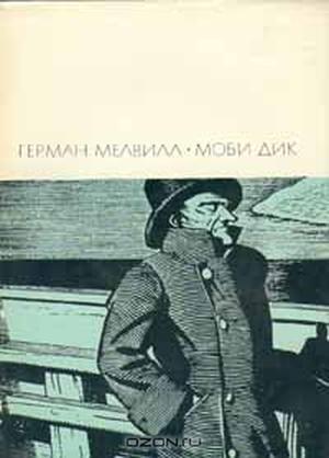 Моби Дик, или Белый Кит (др. изд.)