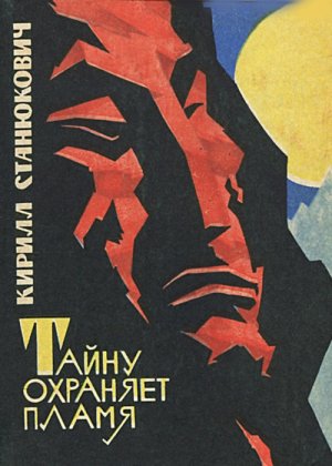Тайну охраняет пламя (сборник)