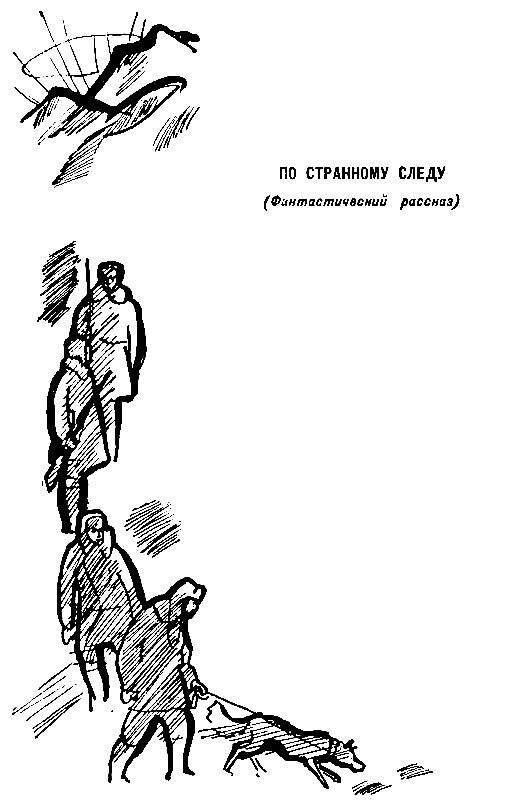 Рассказ об одной экспедиции (сборник) pic_6.jpg
