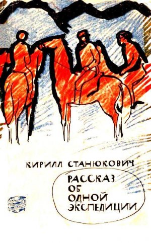 Рассказ об одной экспедиции (сборник)