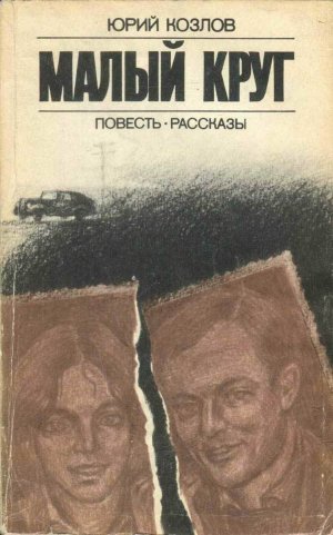 Малый круг (сборник)