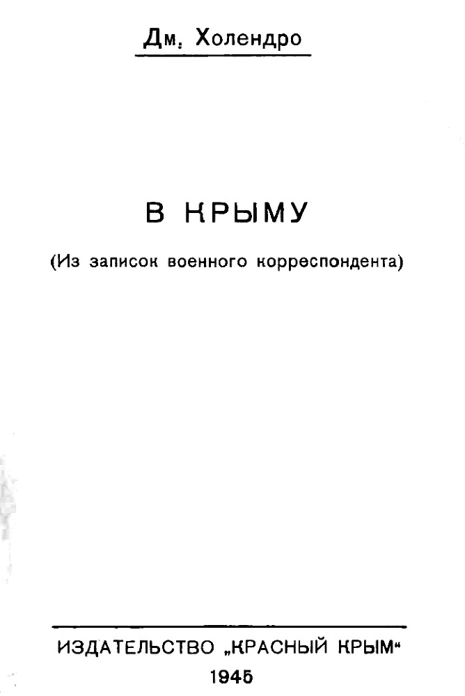 В Крыму. Из записок военного корреспондента i_001.jpg