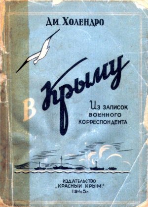 В Крыму. Из записок военного корреспондента