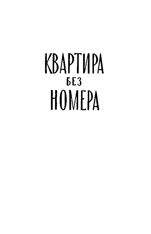 Квартира без номера (сборник) pic_16.png