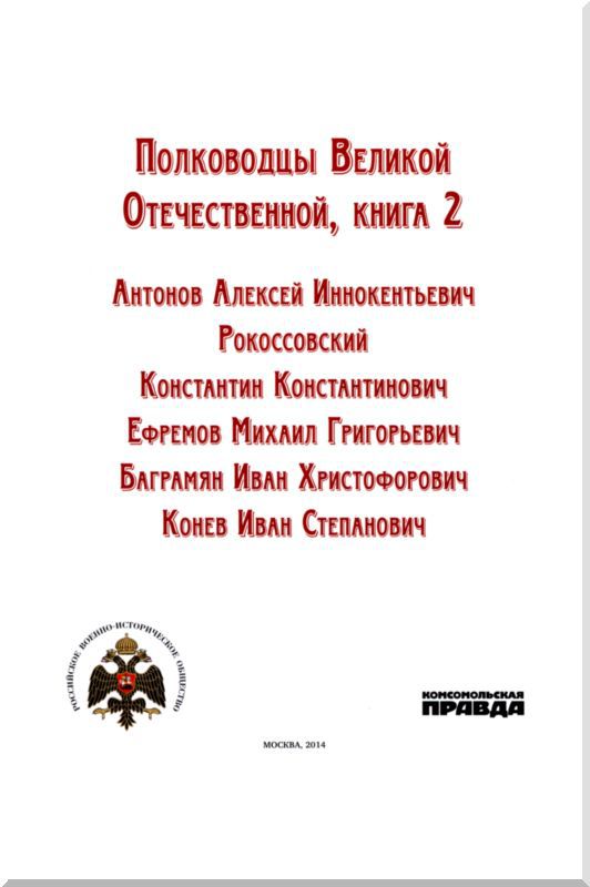 Полководцы Великой Отечественной. Книга 2 i_001.jpg