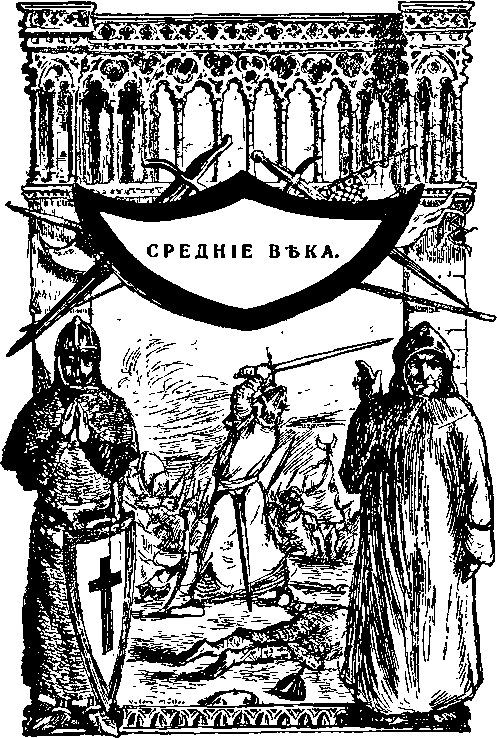 История Франции и Европы i_018.png