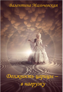 Должность Царицы - в нагрузку. Книга 1