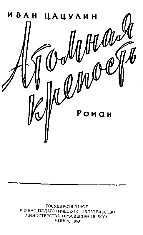Атомная крепость (илл. Ю Пучинский) pic_1.png