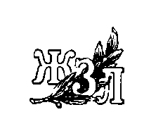 Степан Халтурин i_001.png