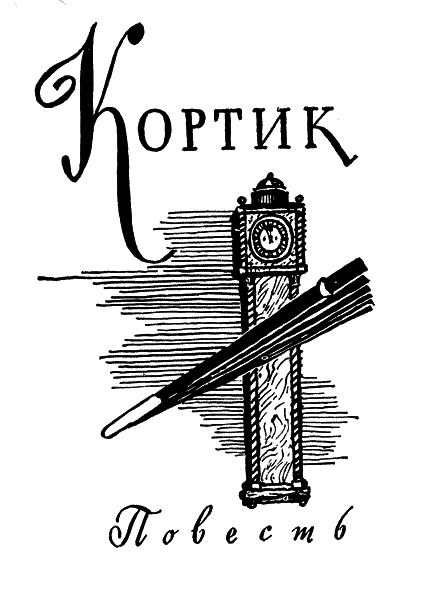 Кортик. Бронзовая птица bp_1_13_80.png