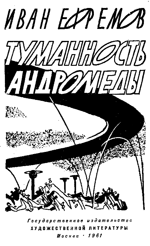 Туманность Андромеды (илл. Н. Гришин) pic_2.png