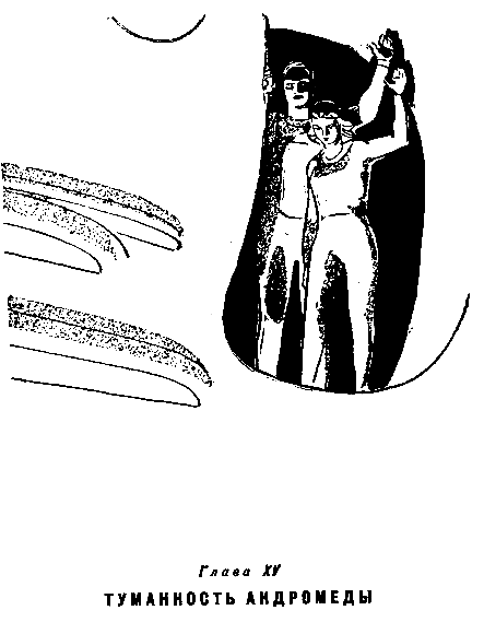 Туманность Андромеды (илл. Н. Гришин) pic_17.png