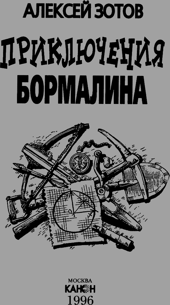 Приключения Бормалина i_002.png