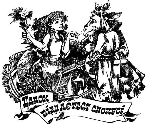 Викрадення в Тютюрлістані image050.jpg
