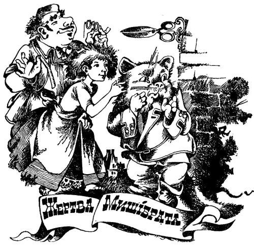 Викрадення в Тютюрлістані image061.jpg