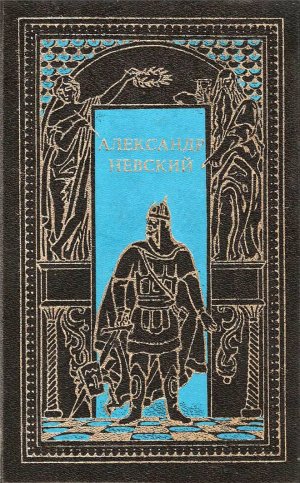 Александр Невский (сборник)