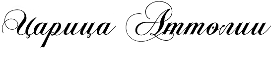 Царица Аттолии i_001.png