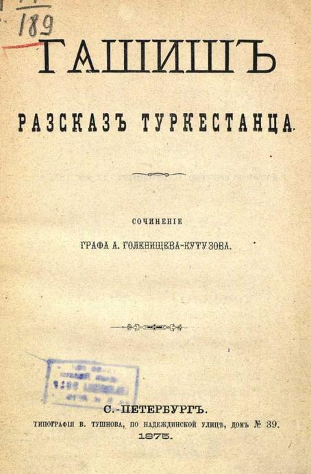 Гашиш. Рассказ туркестанца _1.jpg