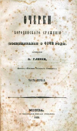 Очерки Бородинского сражения. 1 и 2 части