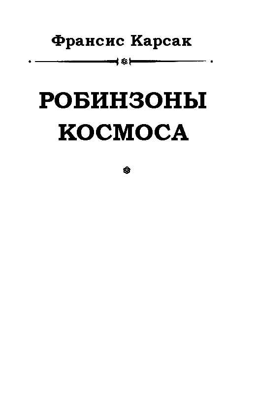 Робинзоны космоса (журн. вариант) pic_1.png