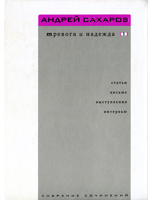 Собрание сочинений. Тревога и надежда. Том 1 cover.jpg