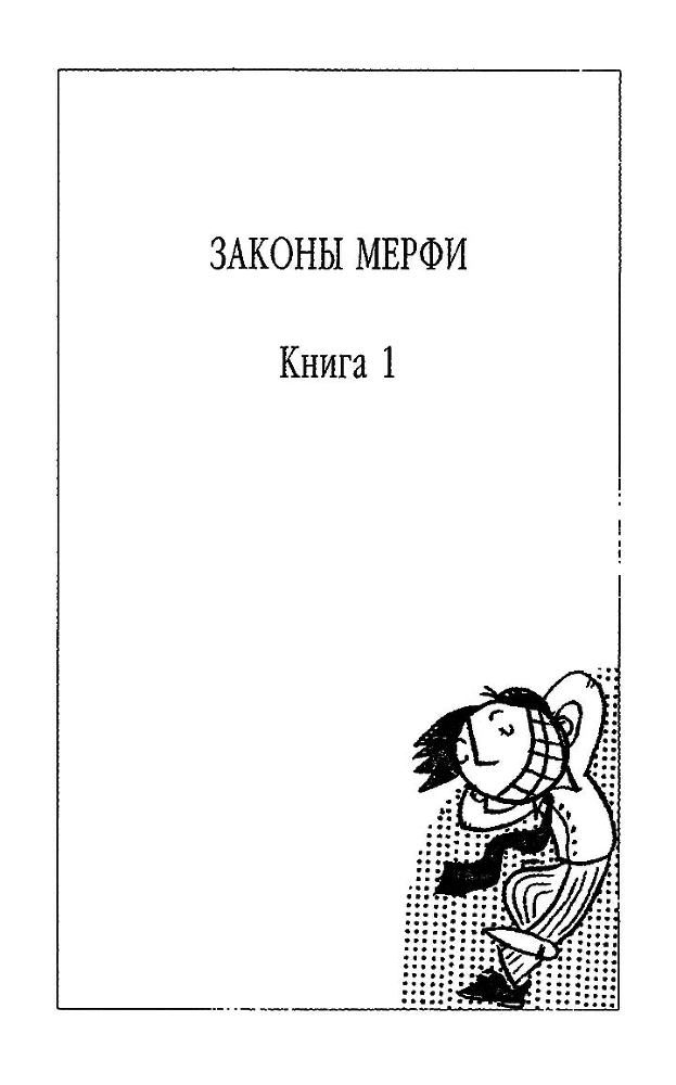 Полное собрание законов Мерфи i_001.jpg