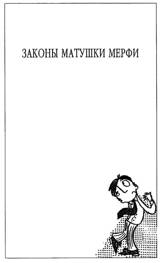 Полное собрание законов Мерфи i_076.jpg