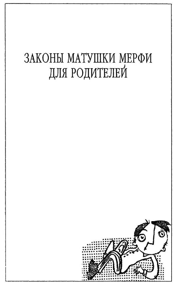Полное собрание законов Мерфи i_118.jpg