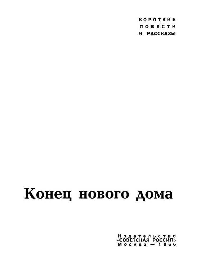 Конец нового дома (сборник) i_001.jpg