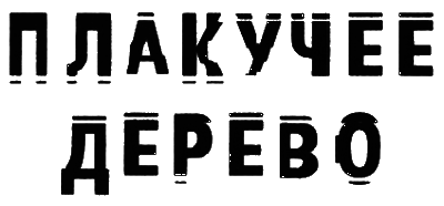 Плакучее дерево i_001.png