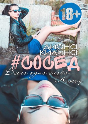 #Сосед