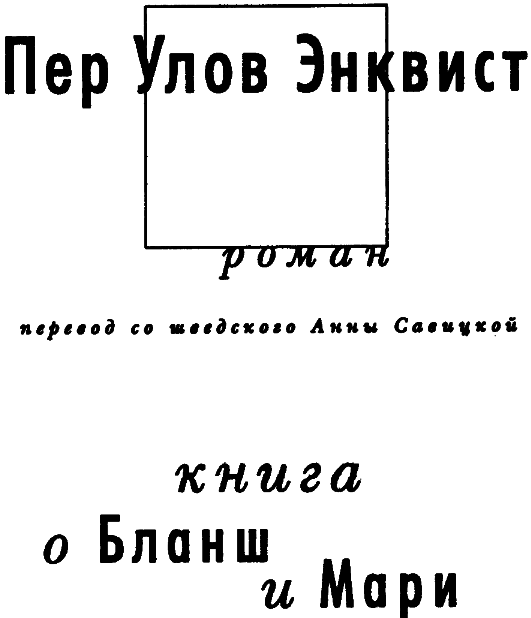Книга о Бланш и Мари i_001.png