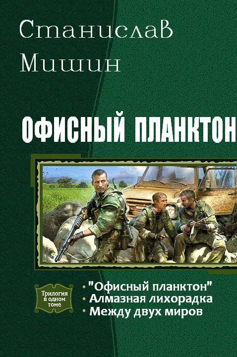 Офисный планктон. Трилогия _0.jpg