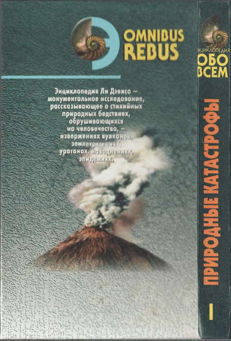 Природные катастрофы. Том 1 i_031.jpg